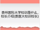 贵州医科大学校训是什么，校长介绍(贵医大校训校长)