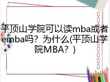 平顶山学院可以读mba或者emba吗？为什么(平顶山学院MBA？)