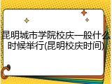 昆明城市学院校庆一般什么时候举行(昆明校庆时间)