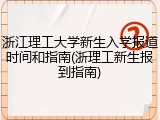 浙江理工大学新生入学报道时间和指南(浙理工新生报到指南)