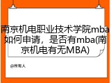 南京机电职业技术学院mba如何申请，是否有mba(南京机电有无MBA)