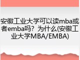 安徽工业大学可以读mba或者emba吗？为什么(安徽工业大学MBA/EMBA)