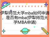 伊犁师范大学mba如何申请，是否有mba(伊犁师范大学MBA申请)