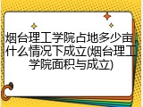 烟台理工学院占地多少亩，什么情况下成立(烟台理工学院面积与成立)