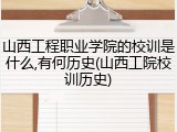 山西工程职业学院的校训是什么,有何历史(山西工院校训历史)