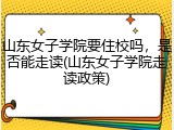 山东女子学院要住校吗，是否能走读(山东女子学院走读政策)