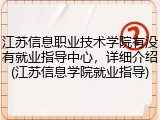 江苏信息职业技术学院有没有就业指导中心，详细介绍(江苏信息学院就业指导)