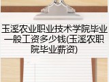 玉溪农业职业技术学院毕业一般工资多少钱(玉溪农职院毕业薪资)