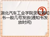 湖北汽车工业学院录取通知书一般几号发放(通知书发放时间)
