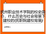 抚州职业技术学院的校史简介，什么历史与社会背景下建校的(抚职院建校背景)