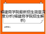 福建商学院最新招生简章深度分析(福建商学院招生解析)