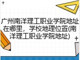 广州南洋理工职业学院地址在哪里，学校地理位置(南洋理工职业学院地址)