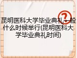 昆明医科大学毕业典礼一般什么时候举行(昆明医科大学毕业典礼时间)