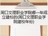 周口文理职业学院哪一年成立建校的(周口文理职业学院建校年份)