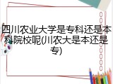 四川农业大学是专科还是本科院校呢(川农大是本还是专)