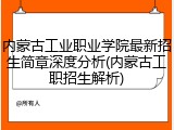 内蒙古工业职业学院最新招生简章深度分析(内蒙古工职招生解析)