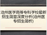 沧州医学高等专科学校最新招生简章深度分析(沧州医专招生简析)