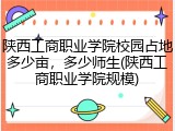 陕西工商职业学院校园占地多少亩，多少师生(陕西工商职业学院规模)