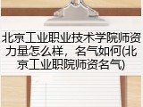 北京工业职业技术学院师资力量怎么样，名气如何(北京工业职院师资名气)