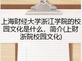 上海财经大学浙江学院的校园文化是什么，简介(上财浙院校园文化)