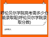 呼伦贝尔学院高考需多少分能录取呢(呼伦贝尔学院录取分数)