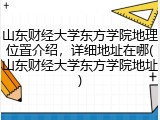 山东财经大学东方学院地理位置介绍，详细地址在哪(山东财经大学东方学院地址)