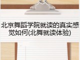 北京舞蹈学院就读的真实感觉如何(北舞就读体验)