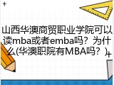 山西华澳商贸职业学院可以读mba或者emba吗？为什么(华澳职院有MBA吗？)
