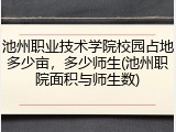 池州职业技术学院校园占地多少亩，多少师生(池州职院面积与师生数)