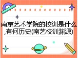 南京艺术学院的校训是什么,有何历史(南艺校训渊源)