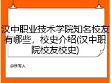汉中职业技术学院知名校友有哪些，校史介绍(汉中职院校友校史)