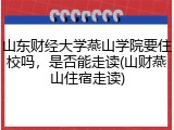 山东财经大学燕山学院要住校吗，是否能走读(山财燕山住宿走读)