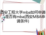 西安工程大学mba如何申请，是否有mba(西安MBA申请条件)
