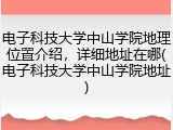 电子科技大学中山学院地理位置介绍，详细地址在哪(电子科技大学中山学院地址)