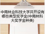 中南林业科技大学共开设有哪些类型奖学金(中南林科大奖学金种类)