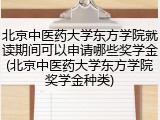 北京中医药大学东方学院就读期间可以申请哪些奖学金(北京中医药大学东方学院奖学金种类)