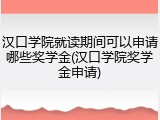 汉口学院就读期间可以申请哪些奖学金(汉口学院奖学金申请)