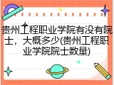 贵州工程职业学院有没有院士，大概多少(贵州工程职业学院院士数量)