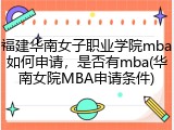 福建华南女子职业学院mba如何申请，是否有mba(华南女院MBA申请条件)