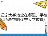 辽宁大学地址在哪里，学校地理位置(辽宁大学位置)