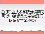 江门职业技术学院就读期间可以申请哪些奖学金(江门职院奖学金种类)