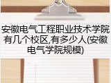 安徽电气工程职业技术学院有几个校区,有多少人(安徽电气学院规模)