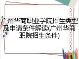 广州华商职业学院招生类型及申请条件解读(广州华商职院招生条件)
