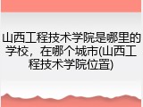山西工程技术学院是哪里的学校，在哪个城市(山西工程技术学院位置)