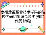 贵州建设职业技术学院的院校代码和邮编是多少(贵院代码邮编)