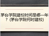 茅台学院建校时间是哪一年？(茅台学院何时建校)