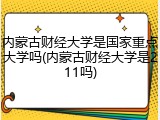 内蒙古财经大学是国家重点大学吗(内蒙古财经大学是211吗)