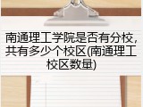 南通理工学院是否有分校，共有多少个校区(南通理工校区数量)