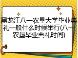 黑龙江八一农垦大学毕业典礼一般什么时候举行(八一农垦毕业典礼时间)
