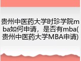 贵州中医药大学时珍学院mba如何申请，是否有mba(贵州中医药大学MBA申请)